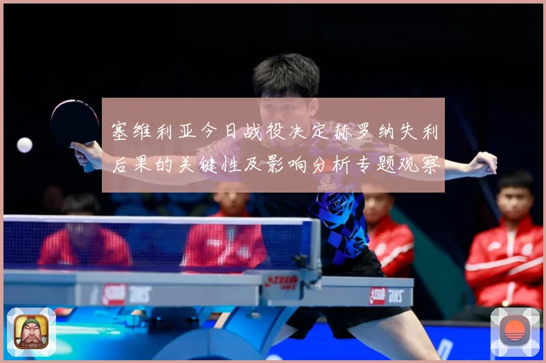 塞维利亚今日战役决定赫罗纳失利后果的关键性及影响分析专题观察：最新赛事动态与深度分析