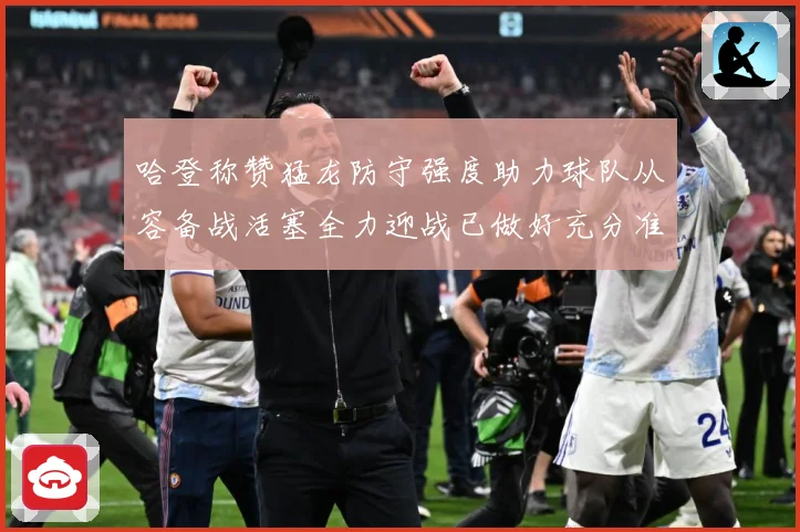 哈登称赞猛龙防守强度助力球队从容备战活塞全力迎战已做好充分准赛场复盘：最新赛事动态与深度分析