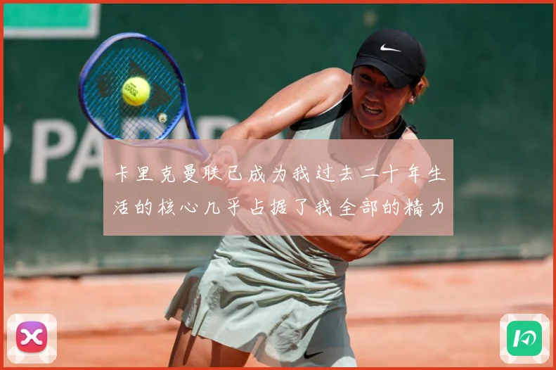 卡里克曼联已成为我过去二十年生活的核心几乎占据了我全部的精力战术观察：最新赛事动态与深度分析