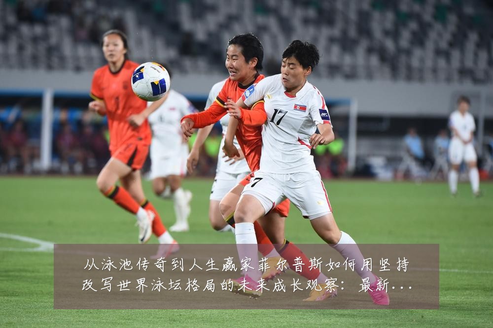 从泳池传奇到人生赢家菲尔普斯如何用坚持改写世界泳坛格局的未来成长观察:最新赛事动态与深度分析