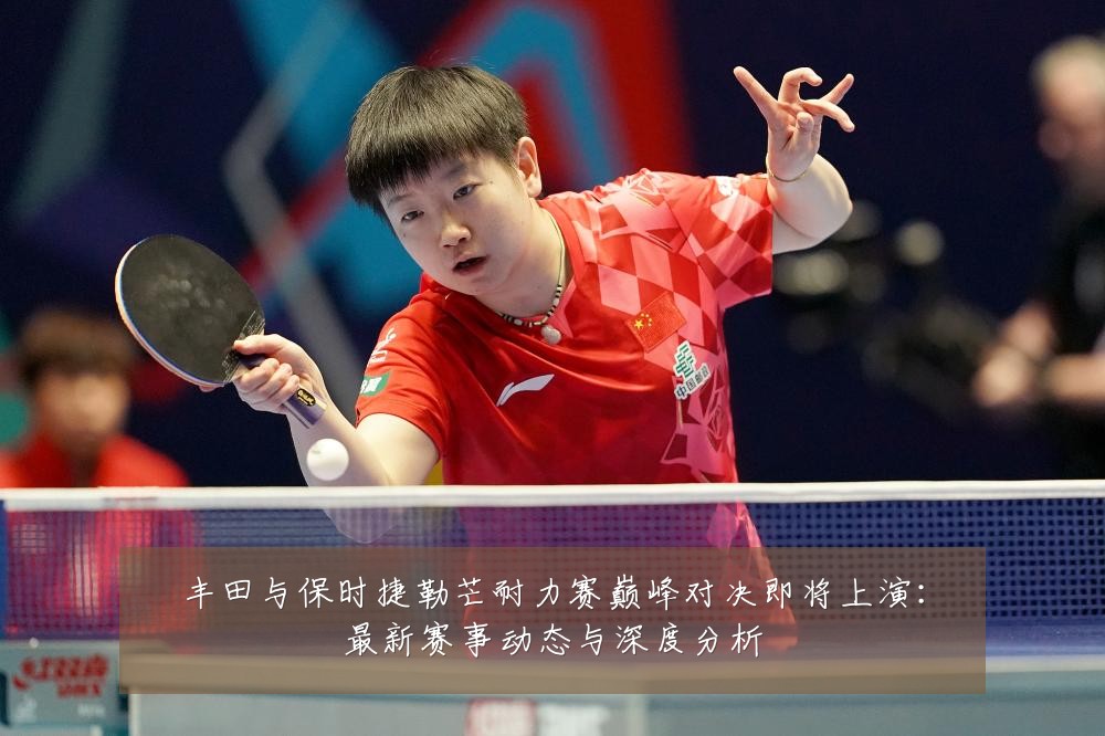 丰田与保时捷勒芒耐力赛巅峰对决即将上演：最新赛事动态与深度分析