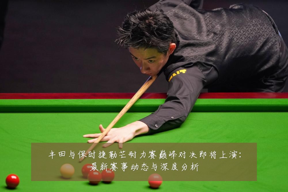 丰田与保时捷勒芒耐力赛巅峰对决即将上演：最新赛事动态与深度分析